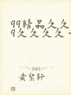 99精品久久99久久久久一