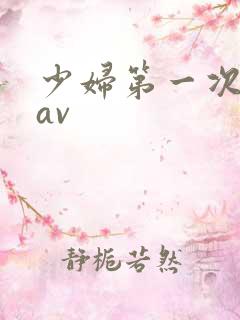 少妇第一次偷拍av