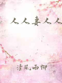 人人妻人人爽,