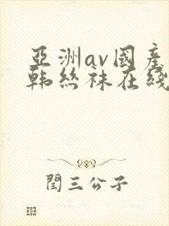 亚洲av国产日韩丝袜在线