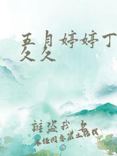 五月婷婷丁香久久久