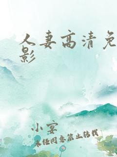 人妻高清免费电影