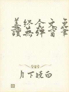 善终全文免费阅读无弹窗笔趣阁