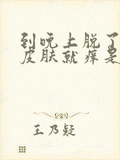 到晚上脱了衣服皮肤就痒是怎么回事