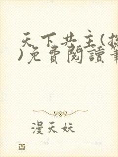 天下共主(总攻)免费阅读笔趣阁无弹窗