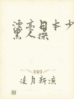 漂亮日本少妇被黑人操