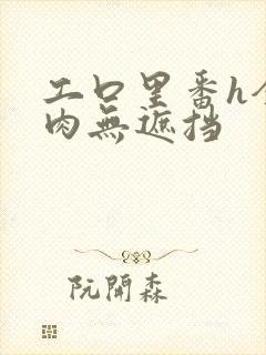 工口里番h全彩肉无遮挡