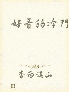 好看的冷门番剧