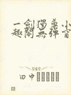 一剑独尊小说笔趣阁无弹窗