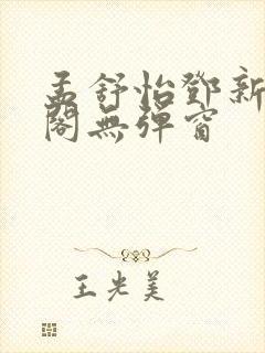 孟舒怡邓新笔趣阁无弹窗