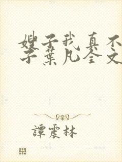 嫂子我真不是傻子叶凡全文免费阅读