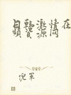 日韩激情在线视频资源网