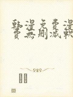 韩漫免费漫画免费无删减软件