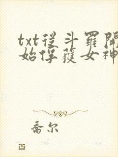 txt从斗罗开始俘获女神下载