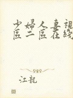 少妇人妻视频一区二区在线观看