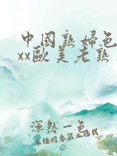 中国熟妇色xxxx欧美老熟