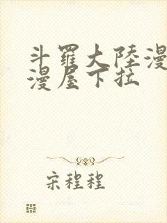 斗罗大陆漫画奇漫屋下拉