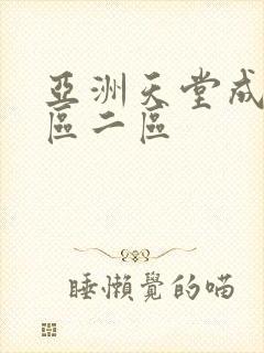 亚洲天堂成人一区二区