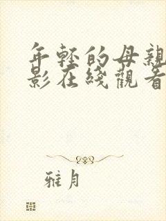 年轻的母亲5电影在线观看