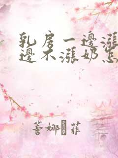 乳房一边涨奶一边不涨奶怎么回事