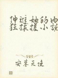 伸进她的内裤疯狂揉搓小说