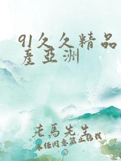 91久久精品国产亚洲