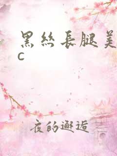 黑丝长腿美女被c