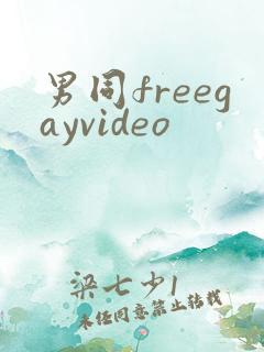 男同freegayvideo