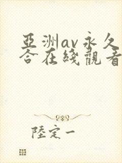 亚洲av永久综合在线观看尤物