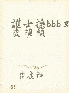 护士搡bbb又爽视频