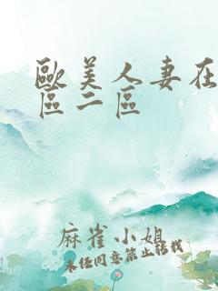 欧美人妻在线一区二区