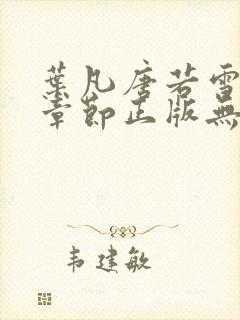 叶凡唐若雪最新章节正版无弹窗