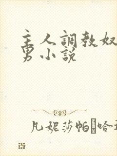 主人调教奴隶男男小说