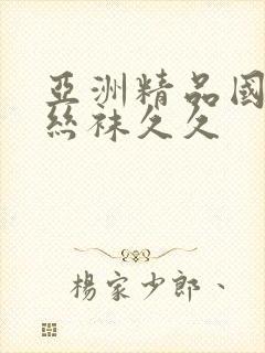 亚洲精品国产肉丝袜久久