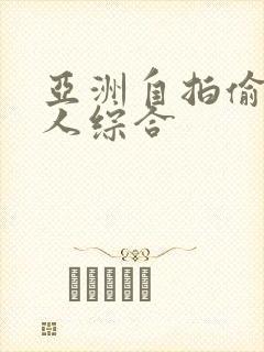 亚洲自拍偷拍成人综合