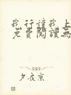 我行让我上全文免费阅读无删减