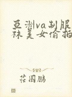 亚洲va制服丝袜美女偷拍