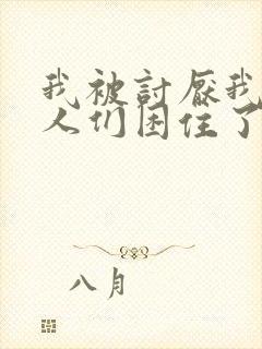 我被讨厌我的男人们困住了漫画免费阅读全集