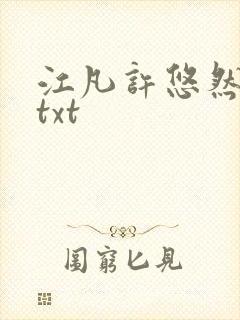 江凡许悠然免费txt