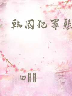 韩国犯罪悬疑剧