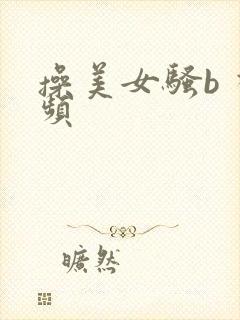 操美女骚b 视频