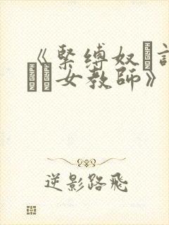 《紧缚奴隷调教され女教师》