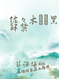 佐々木あき黑人解禁