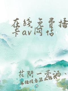在线免费播放不卡av网站