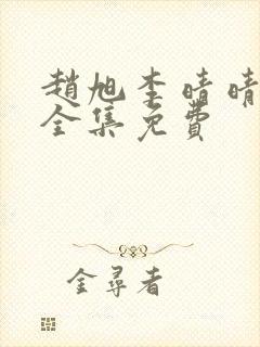 赵旭李晴晴小说全集免费