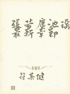 张若尘池瑶小说最新章节