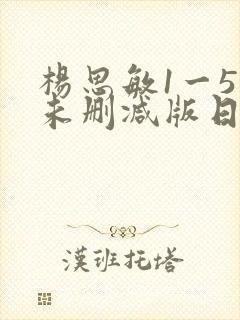 杨思敏1一5集未删减版日韩