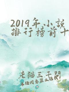 2019年小说排行榜前十名完结