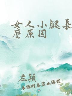 女人小腿长毛什么原因