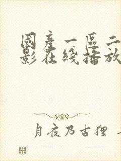 国产一区二区电影在线播放